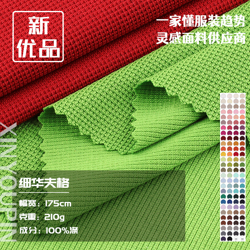 Fine Grids Waffle Polyester 210g Cross Grids Textured Knitted Fabric Suit Casual Polo Shirt Fabric