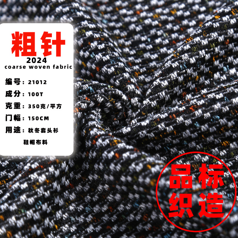 Thick needle new 2024 new autumn and winter fabric small fragrant style fabric children's clothing fabric can provide color card 21012