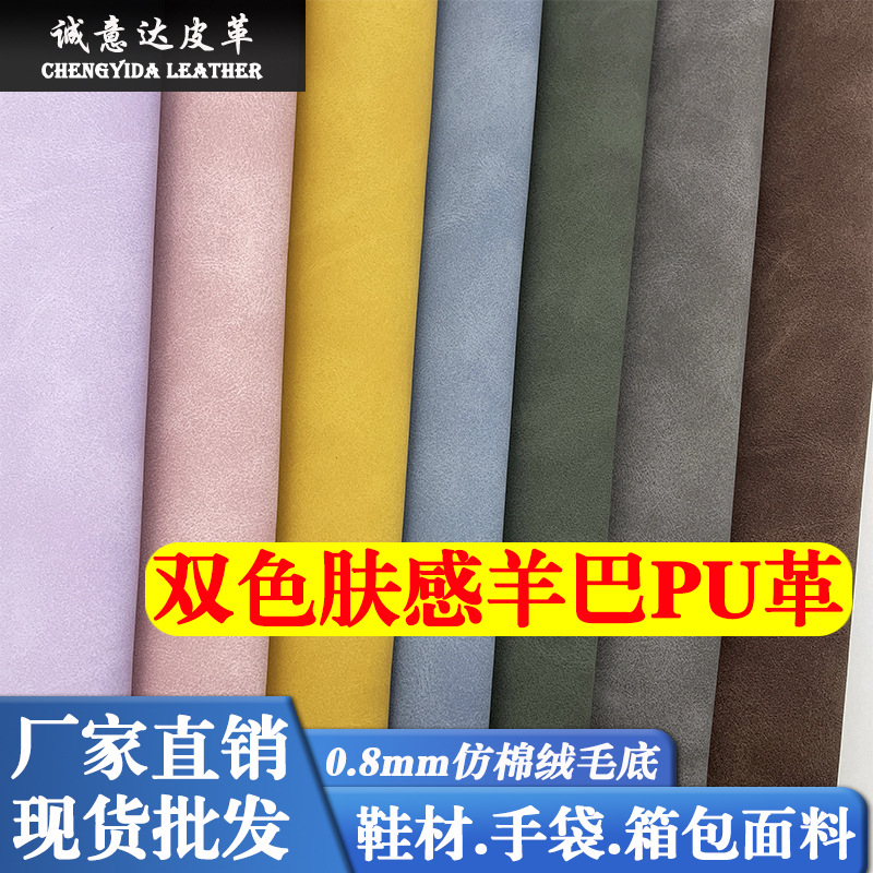 0.8mm Two-Color Retro Skin-Feel Sheep Pu Leather Material Shoe Material Handbag Bag Fur Bottom Frosted Sheepskin Fabric