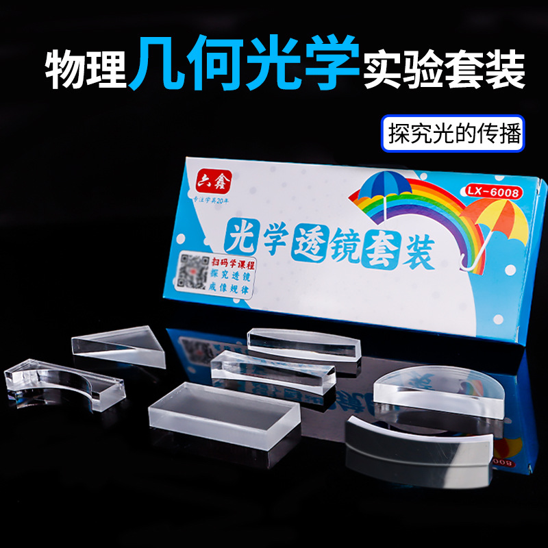Optical Lens suit Semicircular Triangular Rectangular Concave Lens Junior High School Physical Optics Experimental Equipment Teaching Aware