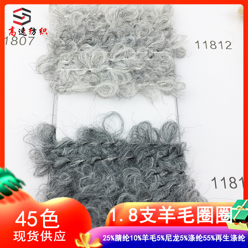 High speed 1.8 wool loop yarn three-dimensional loop yarn coarse needle wool yarn large loop thread wool blended yarn