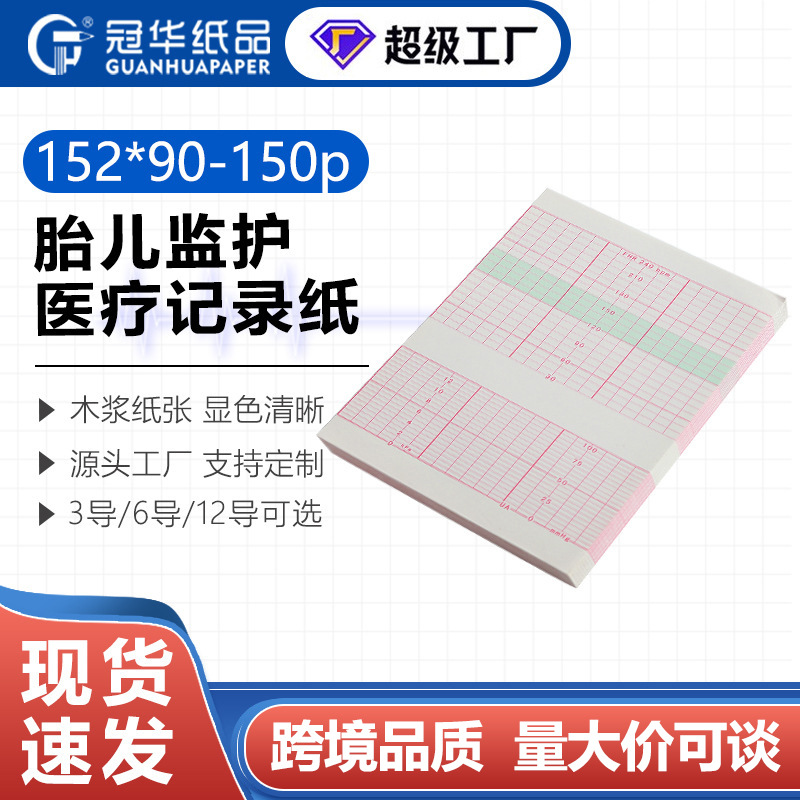 Fetal heart monitoring paper 152x90-150P fetal monitor recording paper Libang fetal monitoring thermal printing paper manufacturers