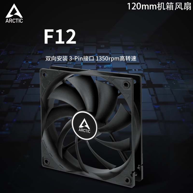 ARCTIC F12 3-pin interface 12cm fixed speed version fan desktop computer two-way installation chassis cooling fan