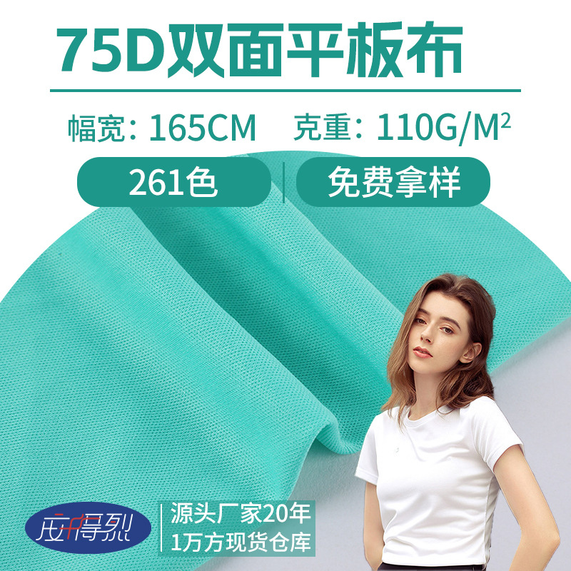 75D double-sided flat cloth 110g polyester double-sided cloth good fabric knitted composite fabric clothing fabric