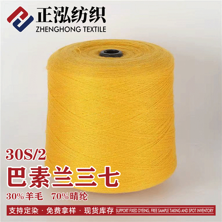 [zheng Hong] 30S/2 BaSulan Panax NotoginSeng Wool Clear Yarn 30% Wool 70% Acrylic Wool Blended Yarn WholeSale