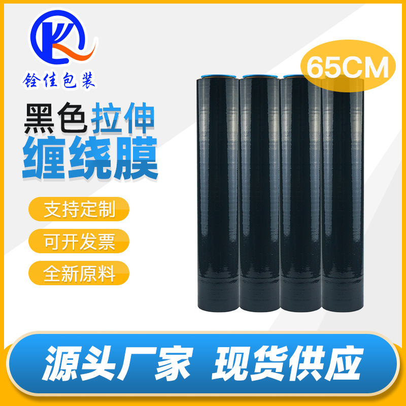 Pe Black Stretch Film Stretch Film Tray Film Industrial Packaging Film Express Packaging Film 65cm Wide Circumference Film Widening