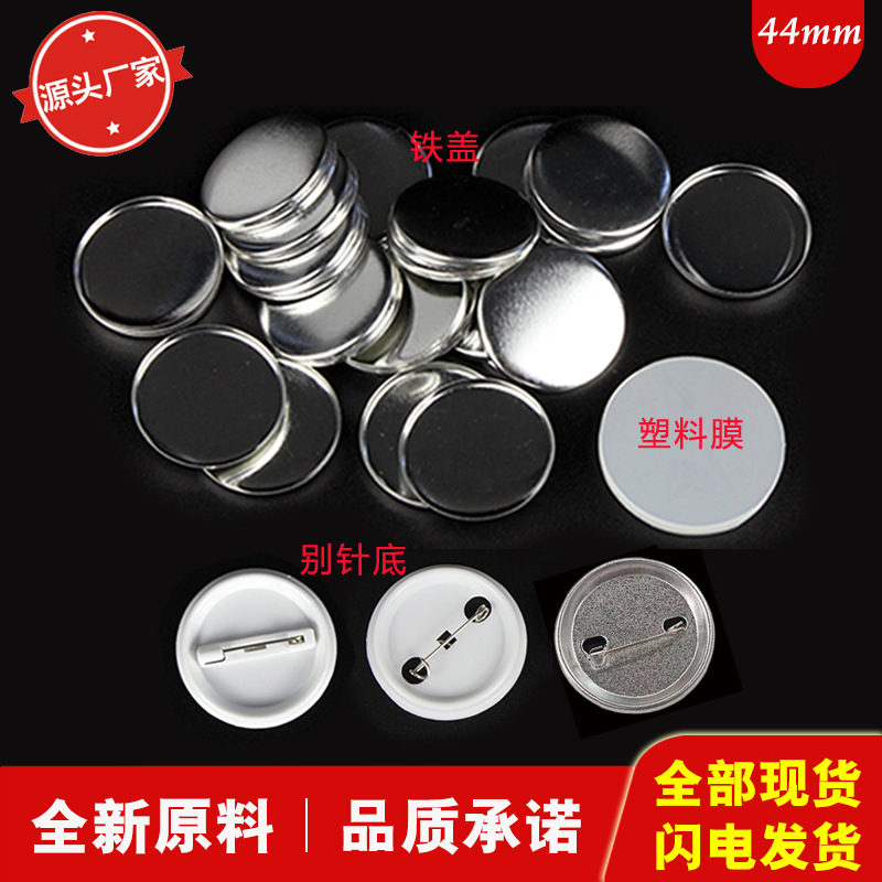 44MM tinplate badge consumables badge machine pin badge badge badge making blank material 100 sets