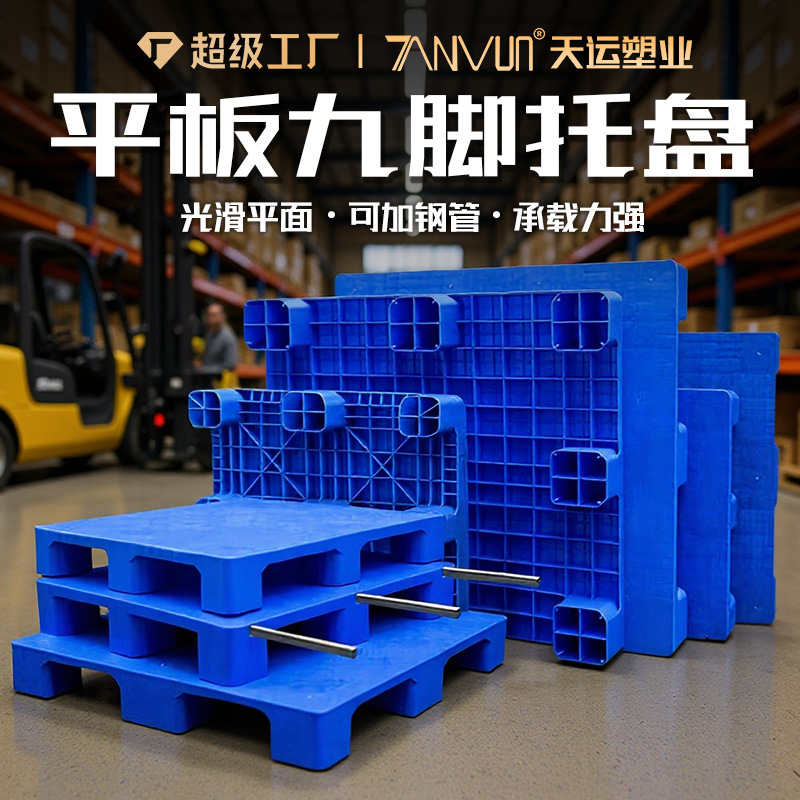 1210 Nine-Pin Flat Plastic Pallet Forklift Floor Stack Printing Plastic Pallet Warehouse Moisture-Proof Pad Flat Platform Board