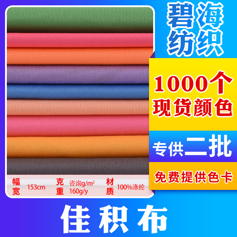 Factory spot Jiazi cloth polyester flat cloth knitted fabric clothing T-shirt sportswear school uniform fabric