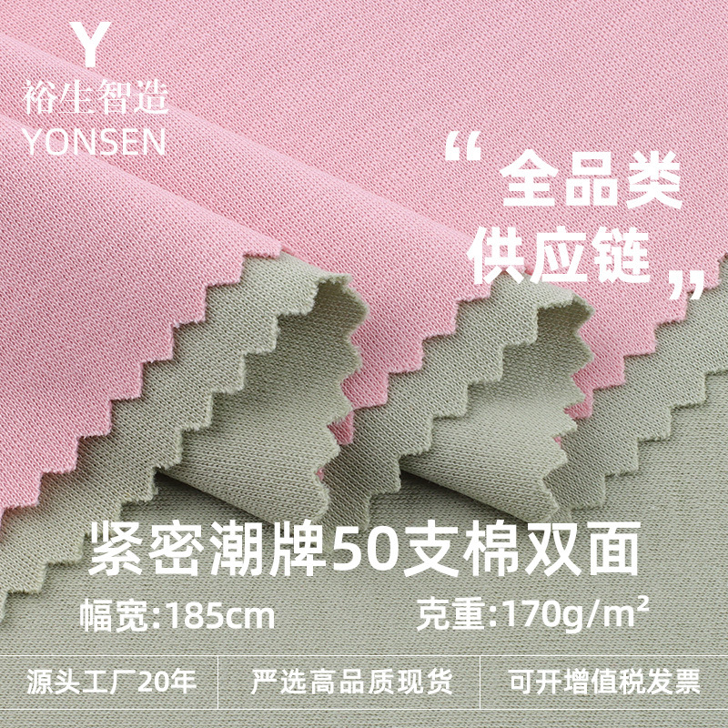 Tight Trendy Brand 50 Count Cotton Double-Sided Cotton Pull Frame Double-Sided Knitted Terry Cloth 170g Spring and Summer Pure Cotton T-Shirt Fabric