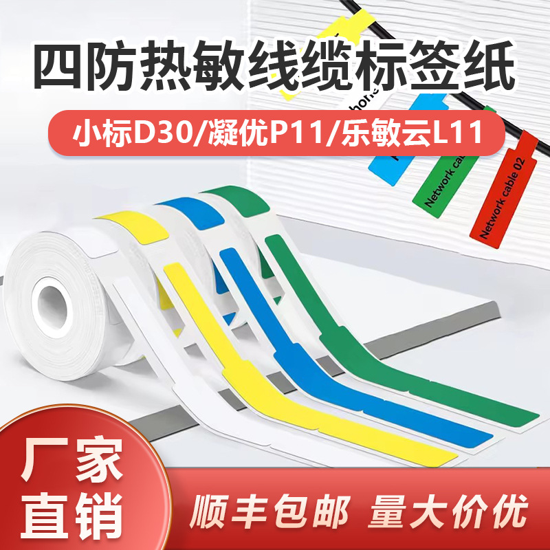 Picture of Waterproof cable label paper suitable for D30 label printing paper P11 label paper cable sorting stickers for data center