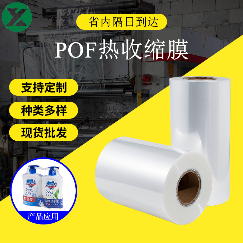 in stock wholesale pof heat shrinkable film shrink film pof heat shrinkable film printed film fold-over film box transparent heat shrinkable film