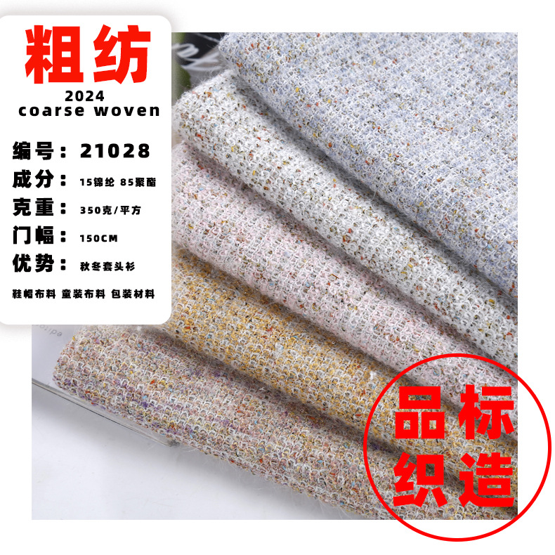 21028 Thick Needle New 2024 New Autumn and Winter Fabric Small Fragrance Style Fabric Children's Clothing Fabric Available Color Card