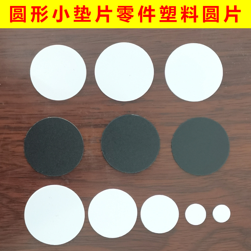 Round small gasket parts piece special-shaped micro gasket anti-pressure piece industrial equipment protective pad plastic disc