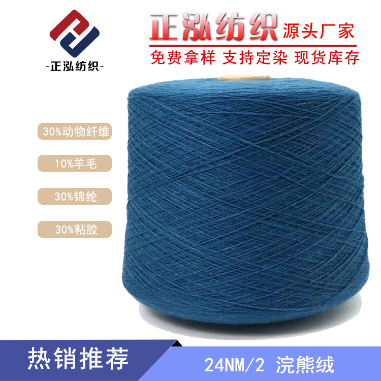 [Zhenghong] 24NM/2 raccoon velvet autumn and winter yarn 30% animal fiber 10% wool 30% nylon 30% viscose
