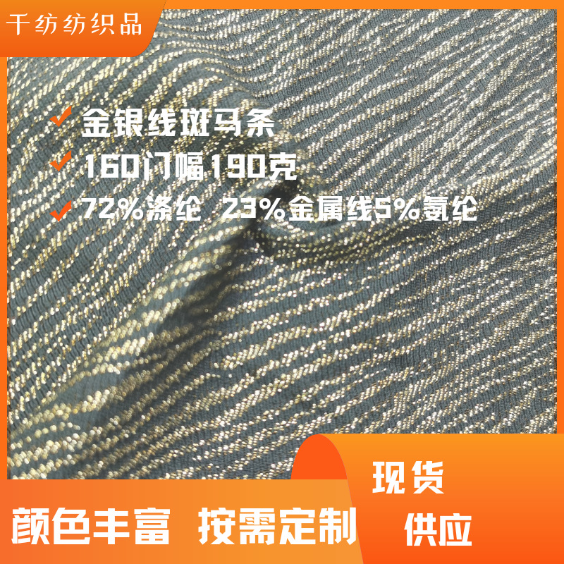 190 grams of gold and silver thread fashion clothing fabric zebra strip