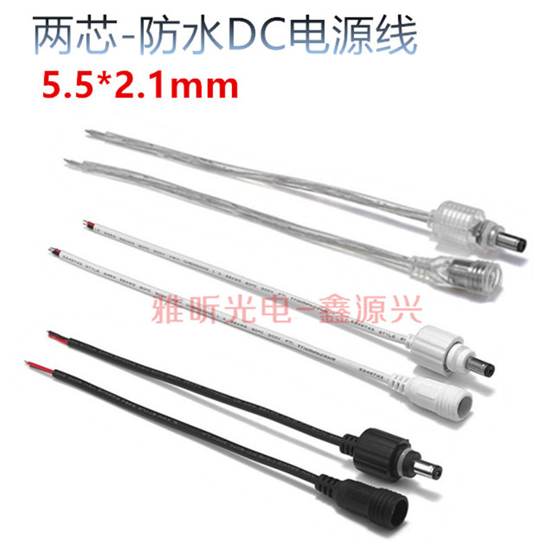 5.5 * 2.1mm two-core DC wire power cord waterproof DC male and female plug-in LED light bar transparent black white