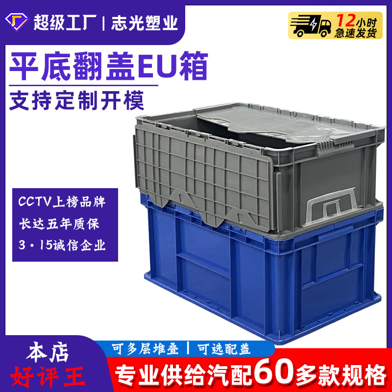 European Standard Flat Bottom EU Box Can be Equipped with Lid Thickened Super Cold Chain Auto Parts Logistics Turnover Box Flip Plastic Turnover Box