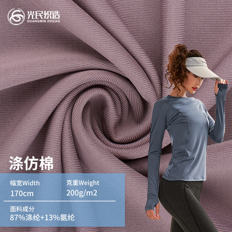 200g Polyester Imitation Cotton Pull Frame Knitted Fabric High Elastic Imitation Cotton Yoga Pants Fabric Knitted Imitation Cotton Pull Frame Jersey