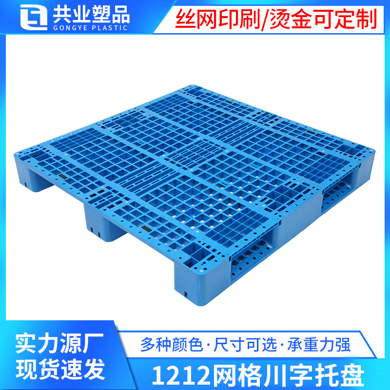 1212 four-sided fork grid Sichuan-shaped pallet high load warehouse transport pallet grid Sichuan-shaped plastic pallet
