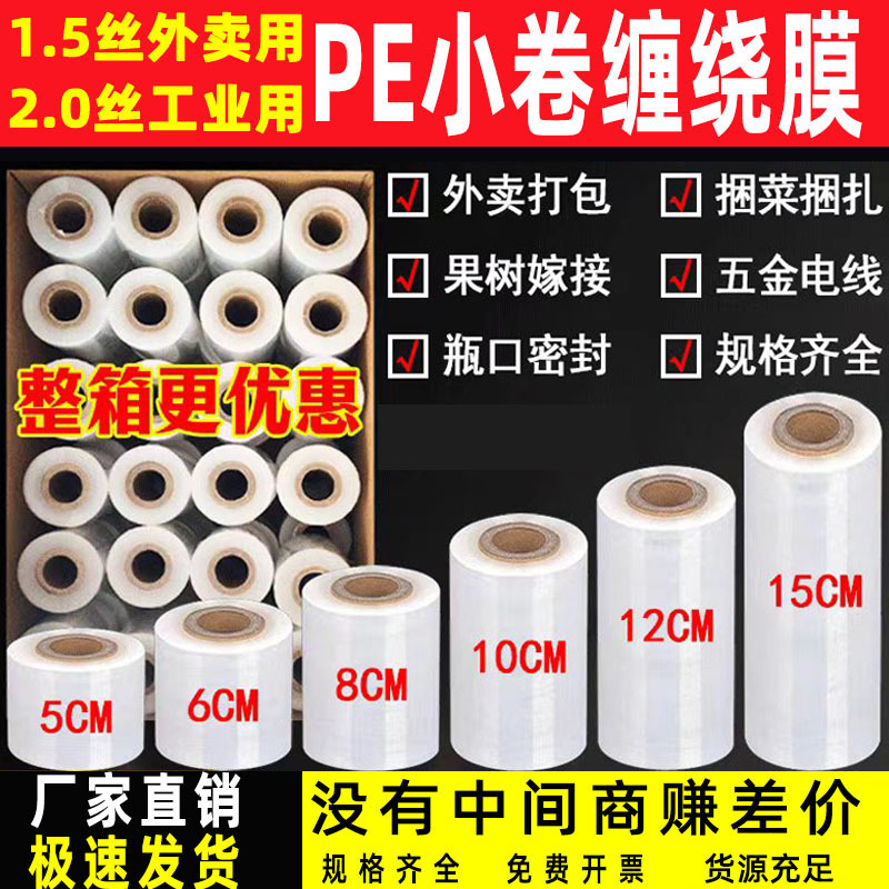 Pe Small Roll Stretch Film 5Cm6Cm8Cm Takeaway Packaging Stretch Film Protection Grafting Wire Industry Cling Film