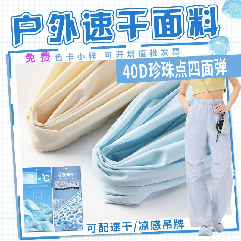 Beach pants fabric 40D * 20D pearl bottom moisture wicking cool sense windbreaker sports quick-drying pants running clothing fabric