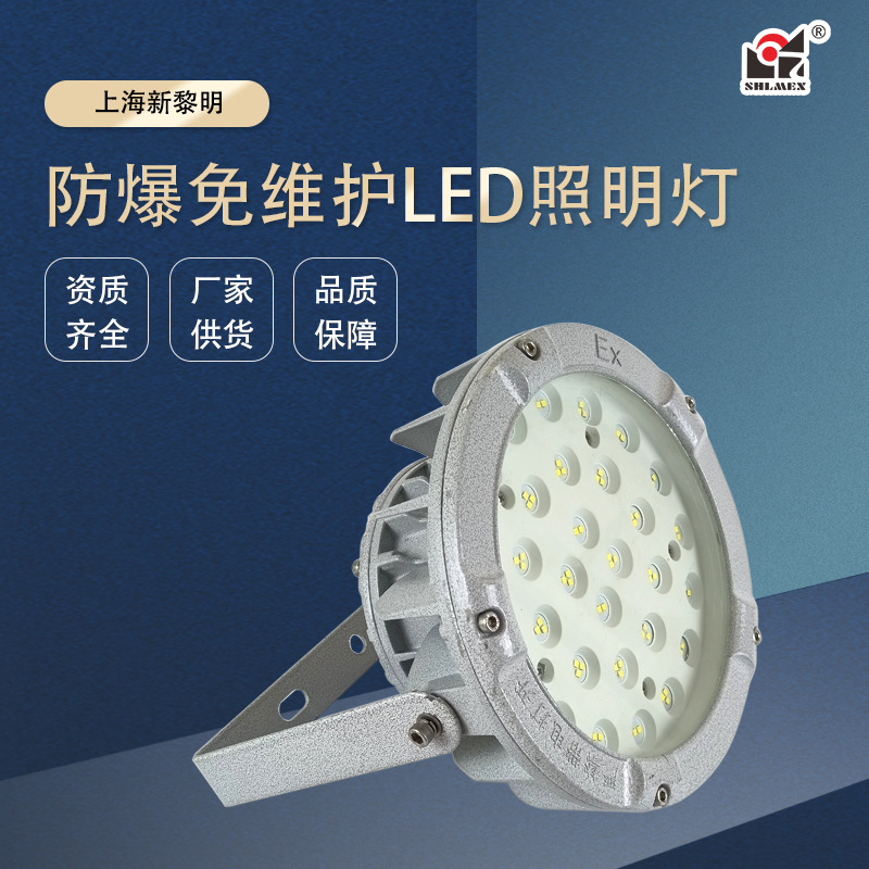 Shanghai New Liming LED explosion-proof light BZD221-50W-300W explosion-proof maintenance-free LED lighting