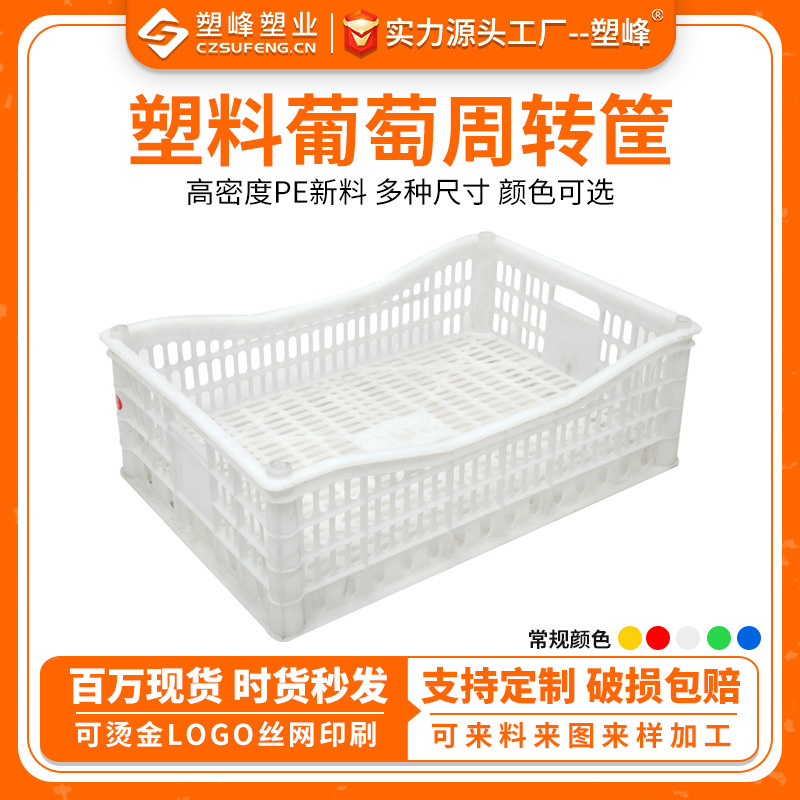 HDPE new grape basket mangosteen sugar orange turnover frame fruit and vegetable plastic turnover basket White draining plastic basket