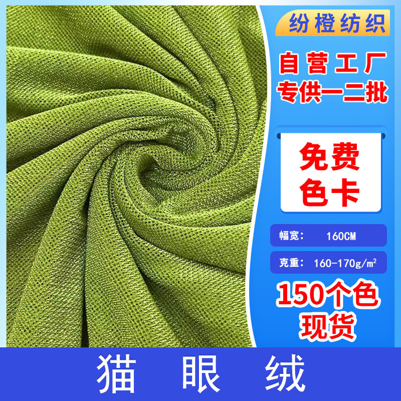 in stock 160G cat eye velvet plain mesh velvet fabric fashion clothing stretch dance clothing flannel fabric