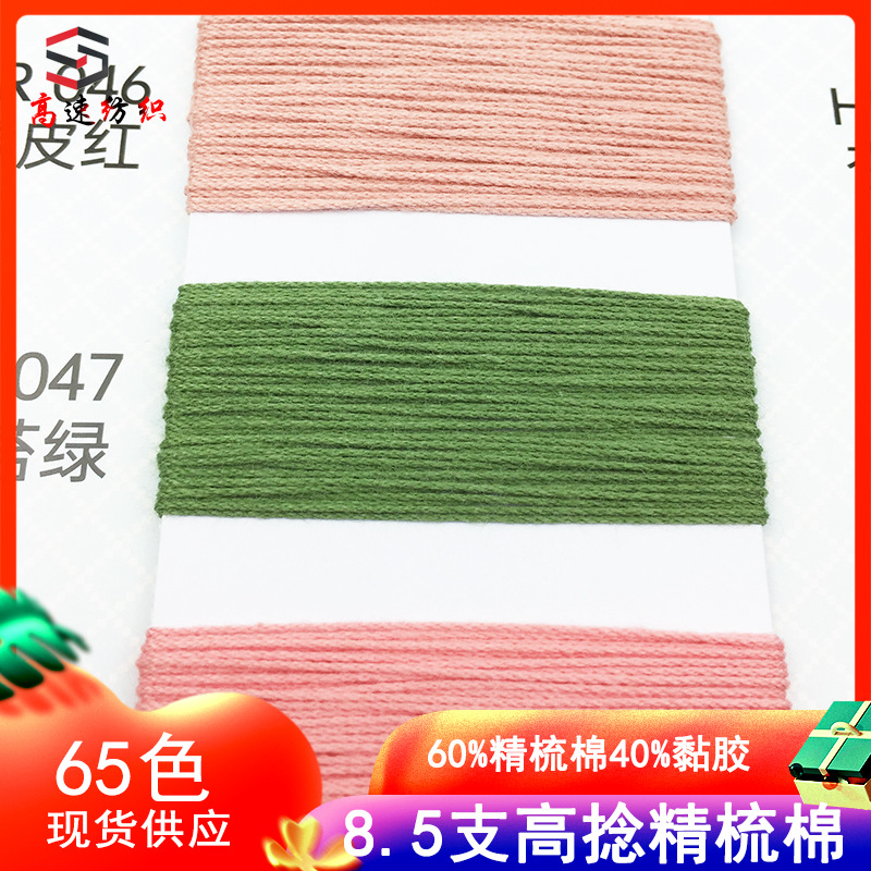 8.5 high-twist combed cotton pearl cotton yarn viscose cotton colored yarn three-dimensional cotton blended yarn 60% cotton 40% viscose