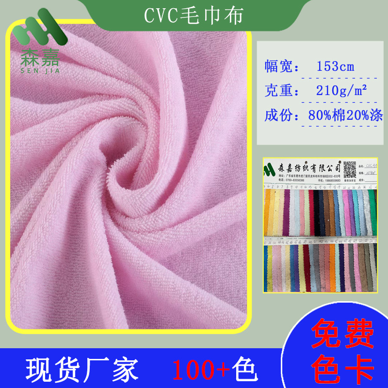 Spot CVC terry cloth single side polyester cotton terry cloth hotel supplies home textile plush knitted fabric