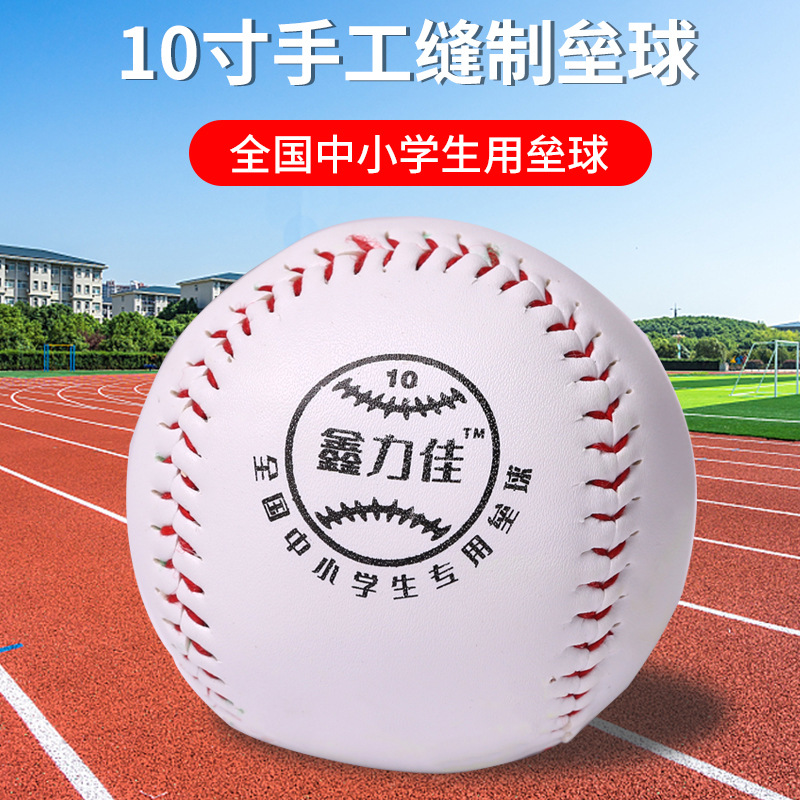 Picture of Xinlijia 10-inch softball throwing softball national primary and secondary school students training softball hard ball leather hand-stitched