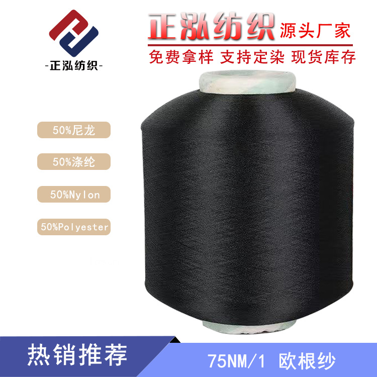 [Zhenghong] Factory Wholesale Spring and Summer Knitted Yarn 50% Nylon 50% Polyester Blended Yarn 75NM/1 Ogon Yarn