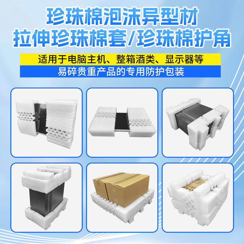 Pearl Cotton Stretch Sleeve Express Mailing Host Monitor Alcohol Packaging Pearl Cotton Protective Sleeve Computer Packaging