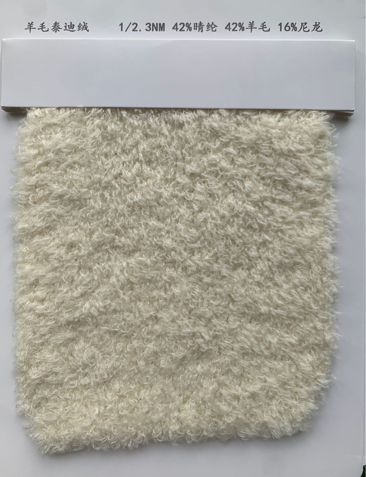 Picture of 2.3 wool teddy velvet roll wool 42 acrylic 42% wool 16% nylon blend special fancy yarn