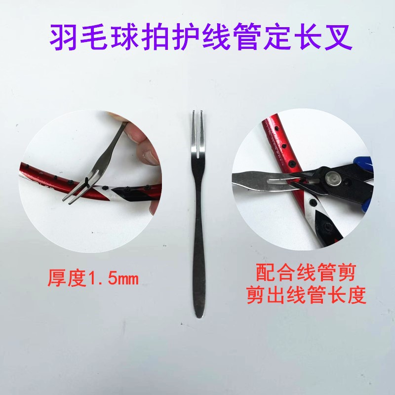 Badminton racket protective tube fixed length fork shear nail fixed length stainless steel thickness 1.5mm