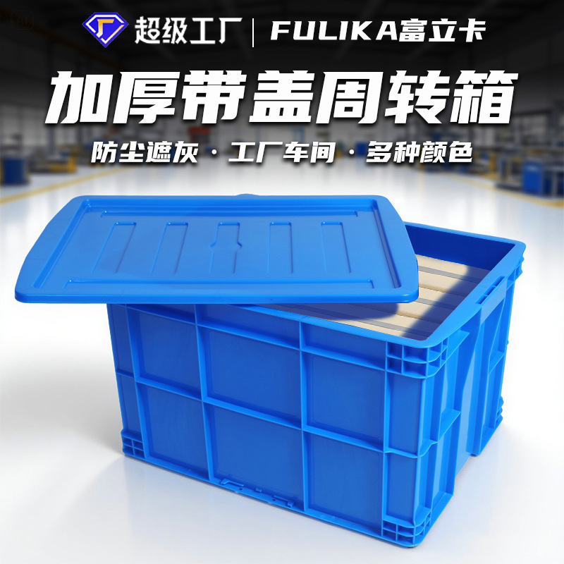 Fulika plastic turnover box thickened with lid plastic frame blue industrial logistics plastic basket manufacturers wholesale