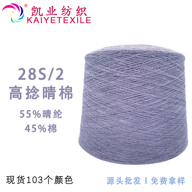 Kaiye 28-count Colorfuled High-twisted Clear Cotton Artificial Cotton High-quality Acrylic Yarn Acrylic Cotton Yarn Wholesale