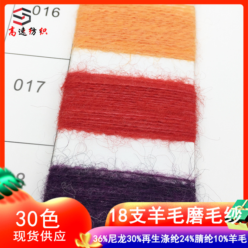 High speed 18 wool sanding yarn single strand milled plush 36% nylon 30% recycled polyester 24% acrylic 10% wool
