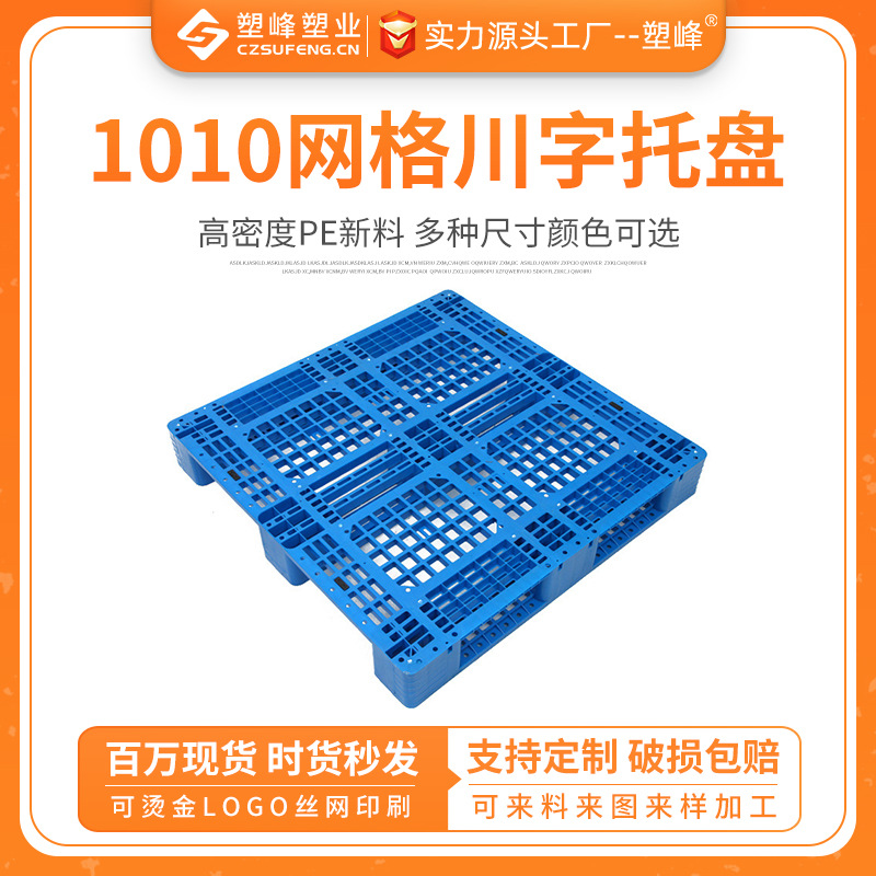 1010 grid Sichuan plastic pallet moisture-proof backing plate plastic card plate backing plate floor plate forklift loading and unloading pallet