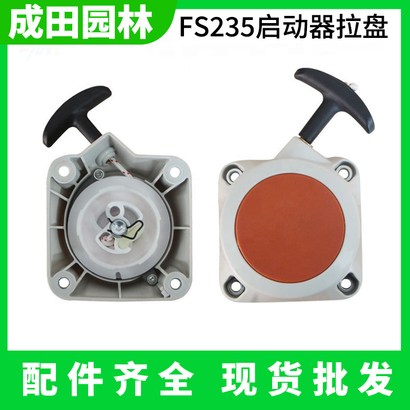 FS235 start assembly starter FR235 lawn mower/brush cutter pull start disk starter handle