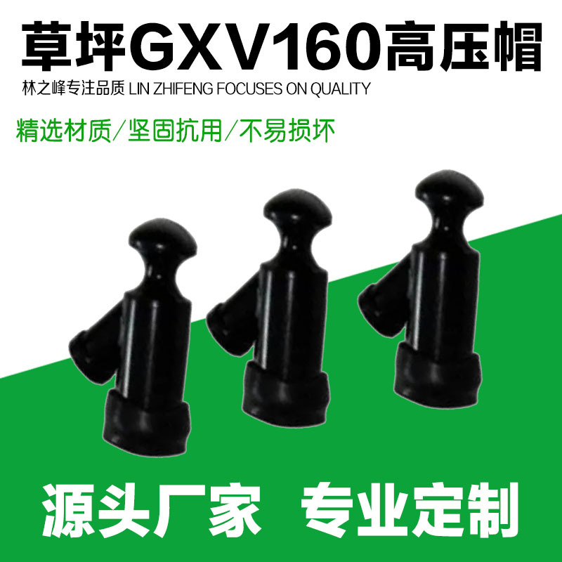 Suitable for BENTIAN GXV160 lawn mower high pressure cap accessories GXV160 lawn mower high pressure cap