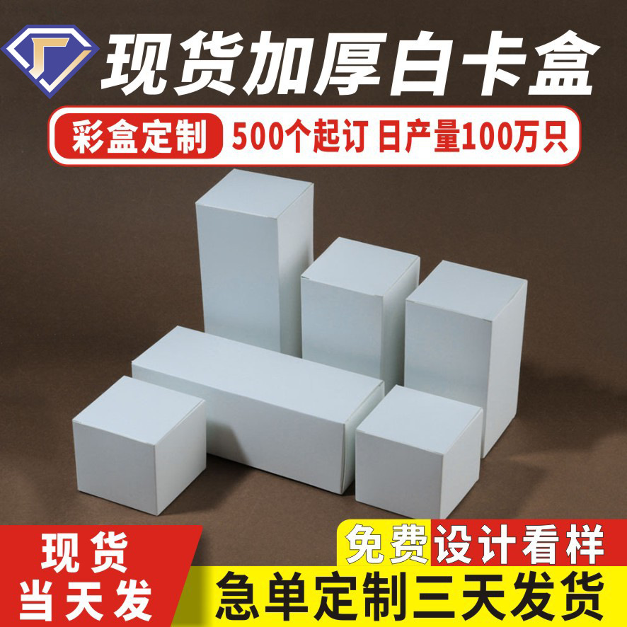 White Cardboard Box Packaging Box Color Box Custom Small White Box Square White Thickeneded Spot Kraft Paper Small Batch Order