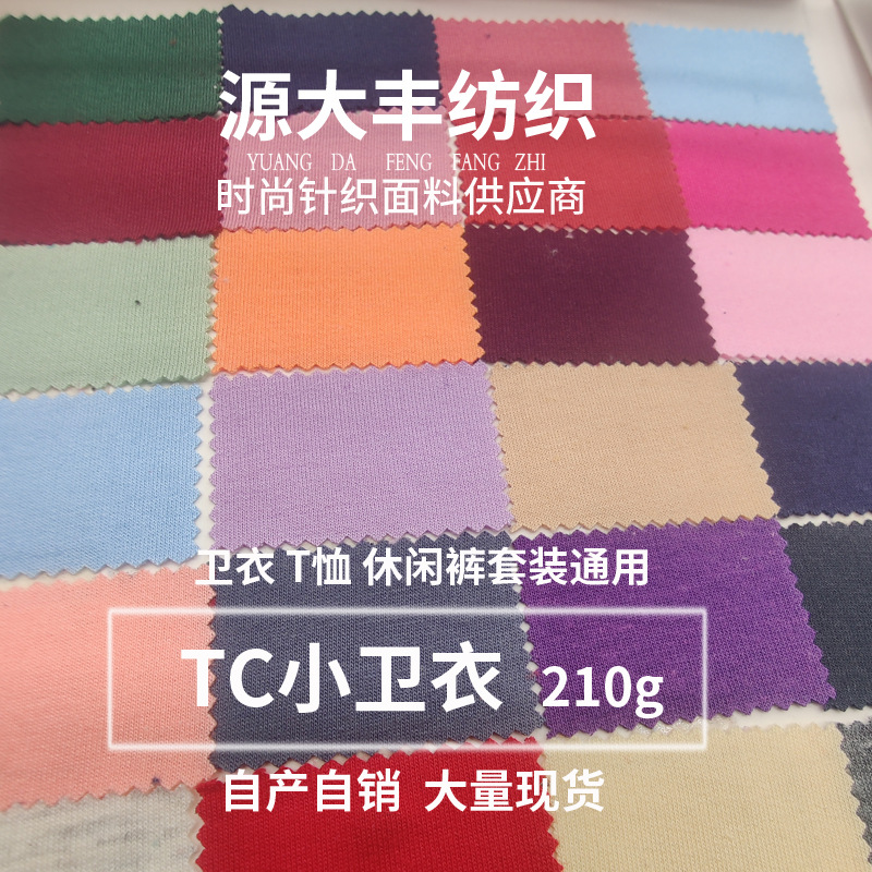 Fish scale cloth 32 CVC small sweater cloth 210g fashion T-shirt casual wear knitted cloth sportswear coat fabric