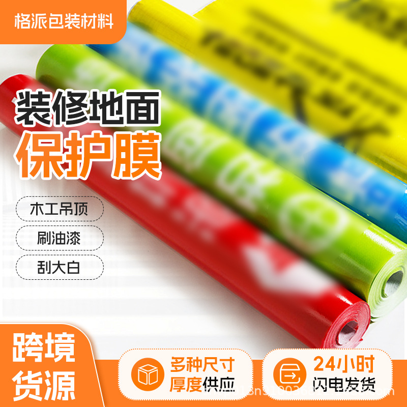 Ceramic tile wood floor wear-resistant floor protective film household woven cloth non-woven non-slip construction site decoration film manufacturers