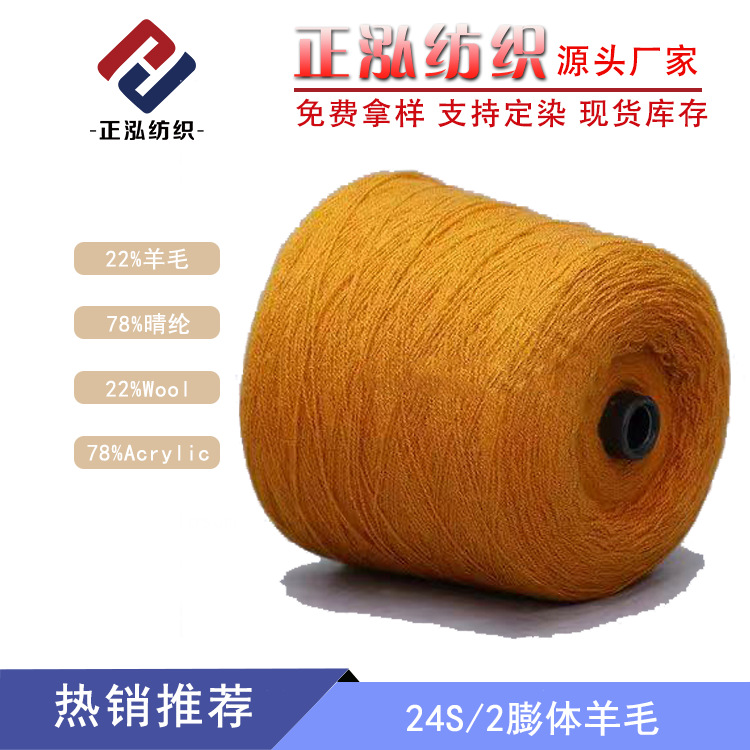 [Zhenghong] Factory Wholesale Wool Blended Yarn 22% Wool Yarn 78% Acrylic 24S/2 Bulked Wool Yarn