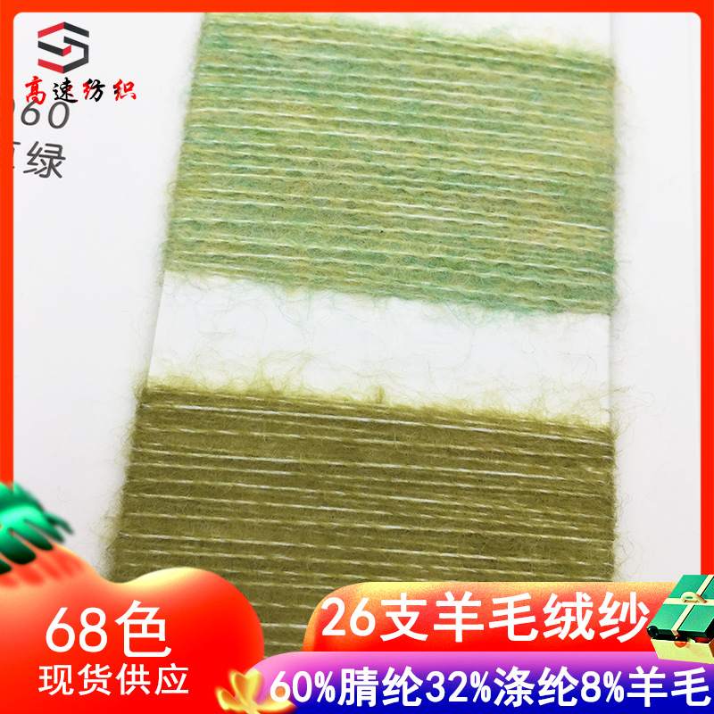 26-count wool-fleece blended yarn, Cashmere Star Colored Blended Yarn, yarn 8% wool, 60% acrylic, 32% polyester