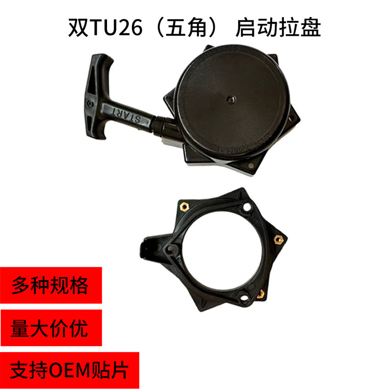 Manufacturers supply double TU26 (five corners) lawn mower accessories steel wire pull plate starter foreign trade starter cutting