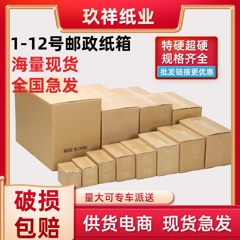 Spot carton 1-12 packing box logistics special hard Express carton box postal express carton wholesale