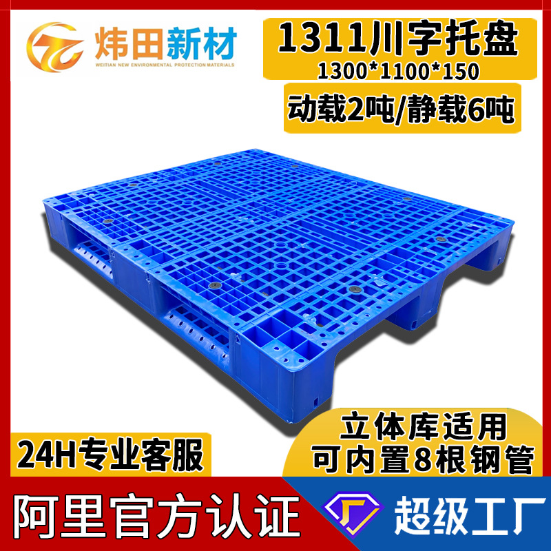 1311 Sichuan grid plastic pallet 1300*1100*150 can be built-in eight steel pipes with 2 tons of floor board